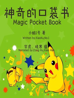 cover image of 神奇的口袋书